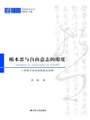 cover image of 根本恶与自由意志的限度